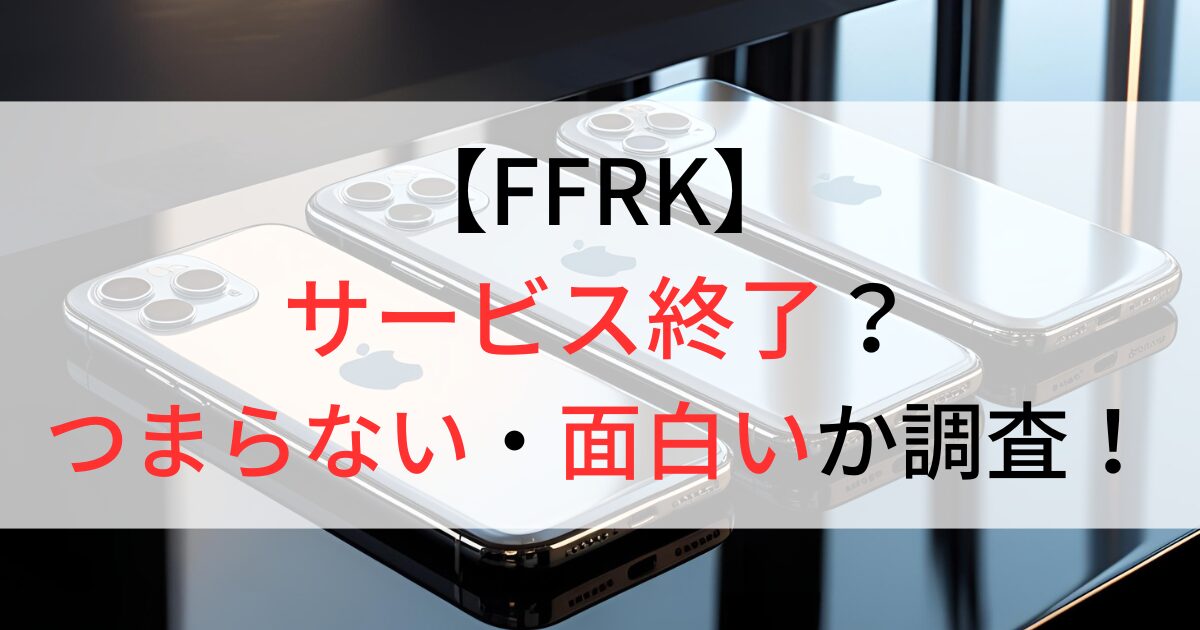 FFRKはサービス終了？