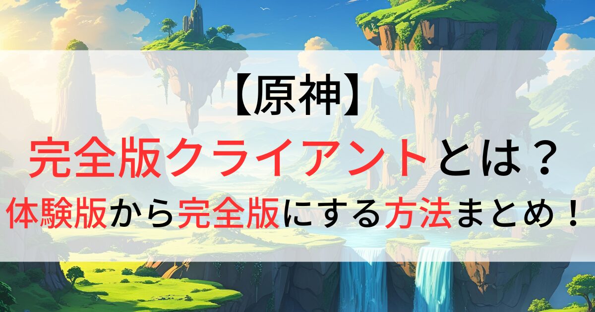 原神完全版クライアントとは？