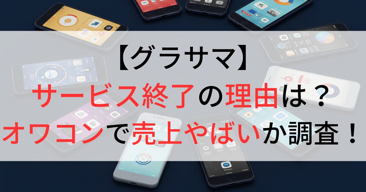 グラサマがサービス終了の理由は？