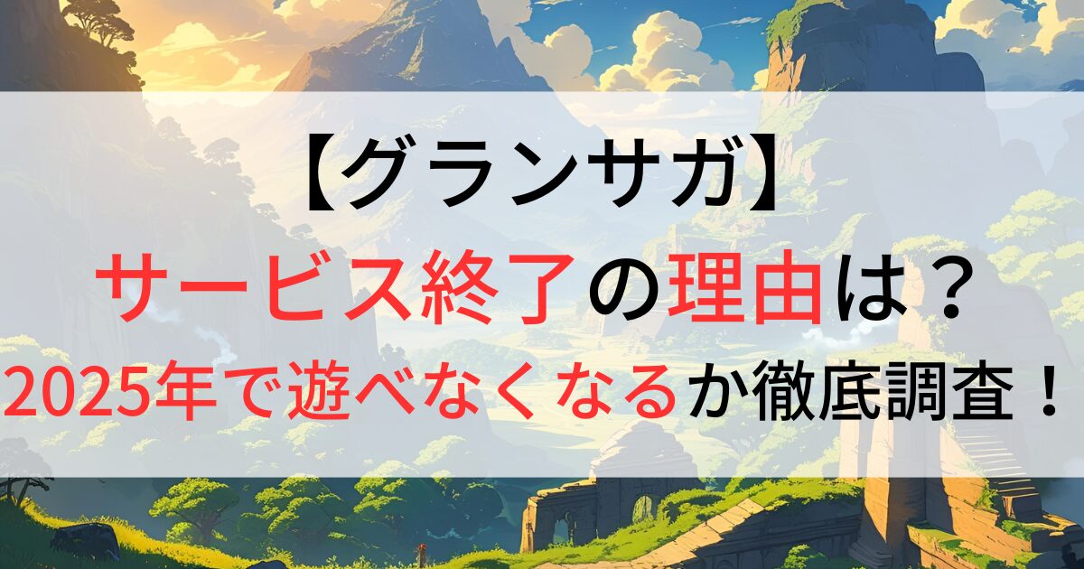 グランサガがサービス終了の理由は？