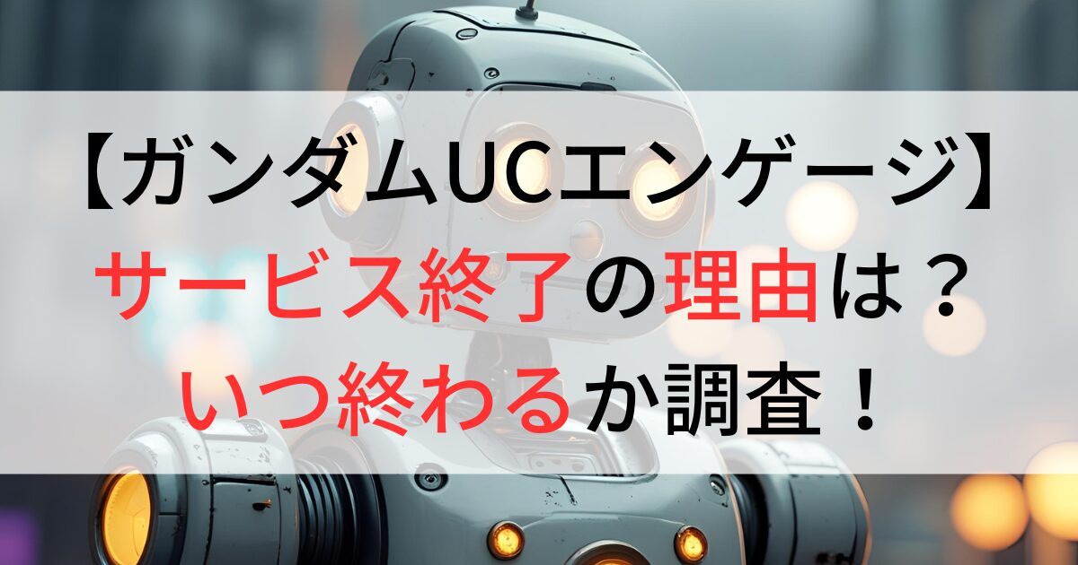 ガンダムUCエンゲージがサービス終了の理由は？