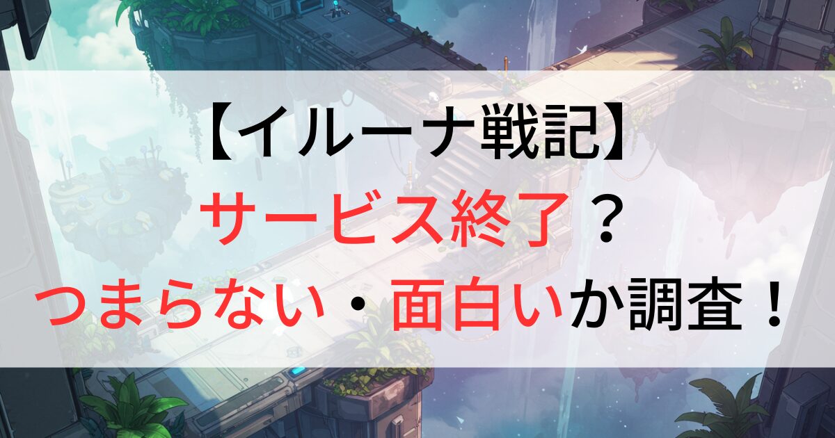イルーナ戦記はサービス終了？