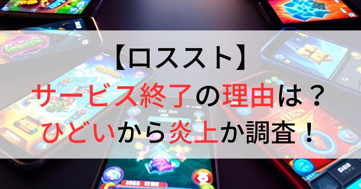 ロスストがサービス終了の理由は？