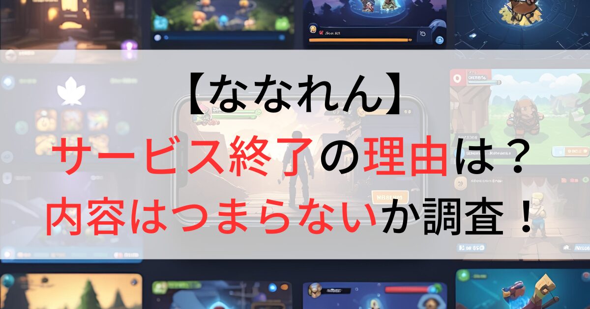 ななれんがサービス終了の理由は？