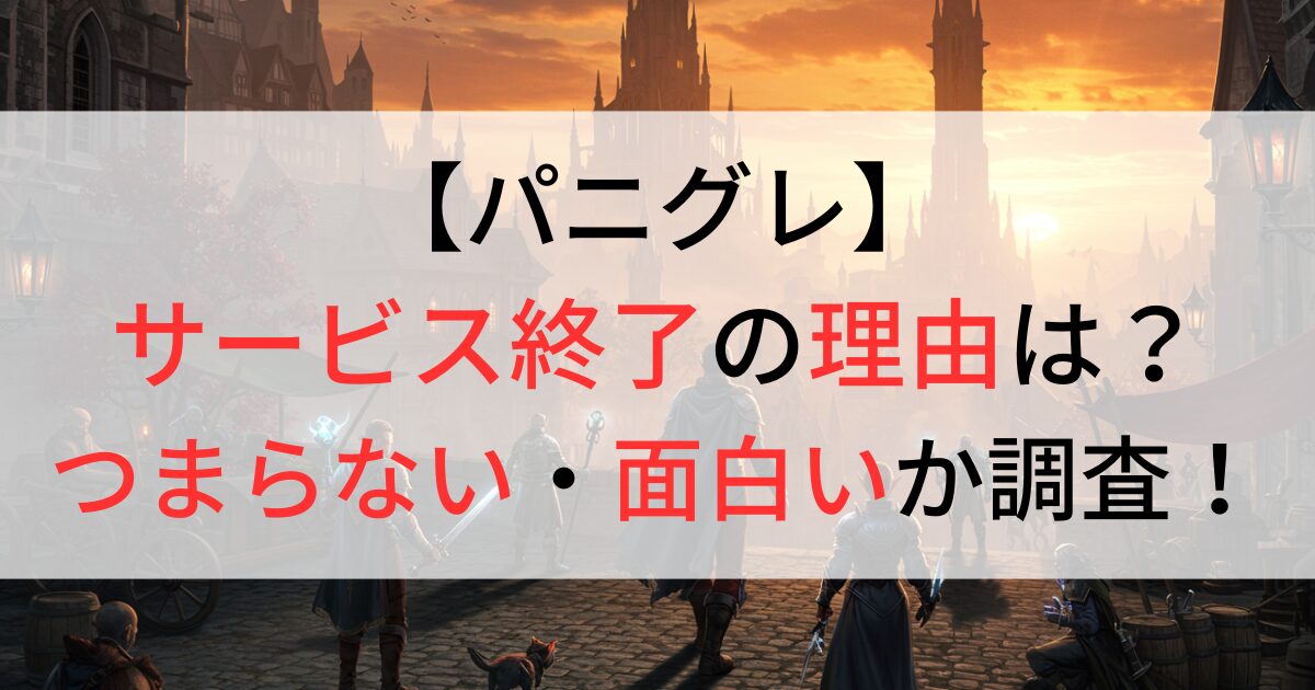 パニグレがサービス終了の理由は？