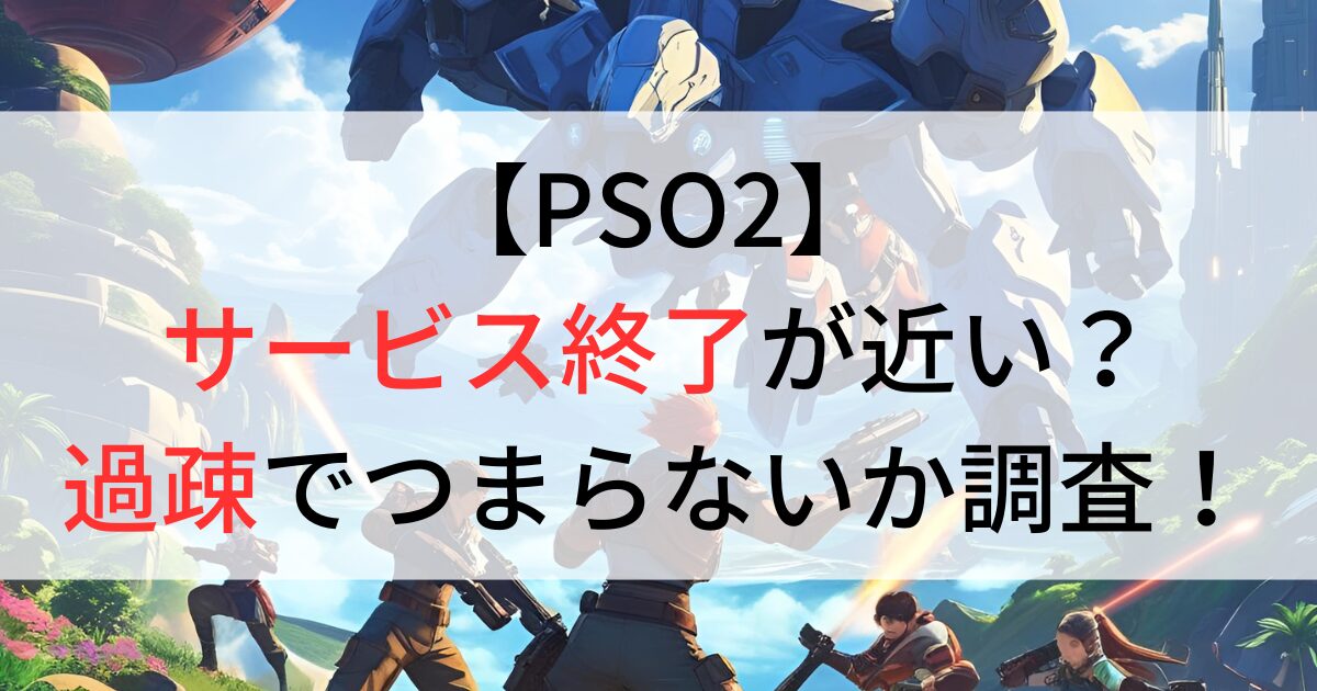 PSO2サービス終了近い？