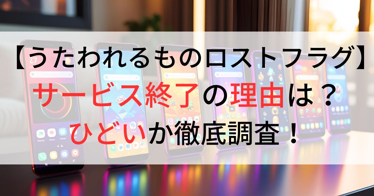 うたわれるものロストフラグのサービス終了理由は？