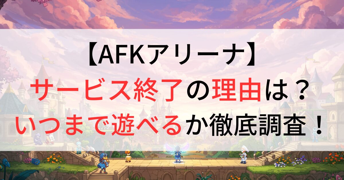 AFKアリーナがサービス終了の理由は？
