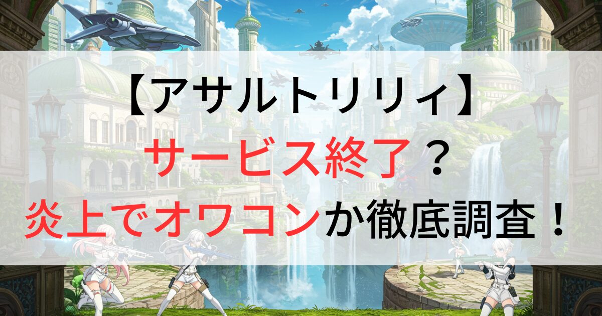 アサルトリリィはサービス終了？