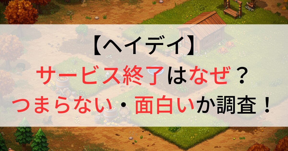 ヘイデイのサービス終了はなぜ？